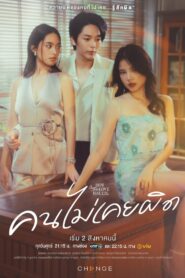 Club Friday Never Wrong คนไม่เคยผิด