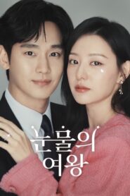 Queen of Tears ราชินีแห่งน้ำตา (2024) NETFLIX