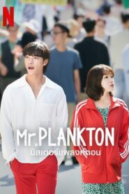 Mr.Plankton มิสเตอร์แพลงก์ตอน (2024) NETFLIX (ซีรีส์เกาหลี)