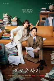 Delightfully Deceitful ภารกิจลับยัยนักต้มตุ๋น (2023) (ซีรีส์เกาหลี)