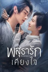 Wonderland of Love (Le You Yuan) พสุธารักเคียงใจ (ซีรีส์จีน)