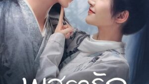 Wonderland of Love (Le You Yuan) พสุธารักเคียงใจ (ซีรีส์จีน) SS 1 EP 1