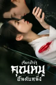 The Double เรียกข้าว่าคุณหนูอันดับหนึ่ง (2024)