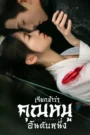 The Double เรียกข้าว่าคุณหนูอันดับหนึ่ง (2024)