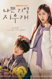 Bad Memory Eraser ลบความจำปิ๊งรักเธอ (2024) (ซีรีส์เกาหลี)