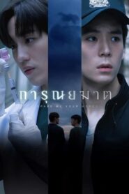 การุณยฆาต Spare Me Your Mercy (2024)