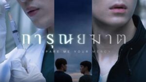 การุณยฆาต Spare Me Your Mercy (2024) SS 1 EP 1