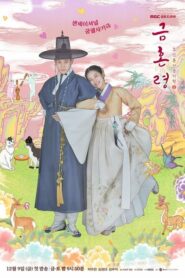 The Forbidden Marriage คู่รักวิวาห์ต้องห้าม (ซีรีส์เกาหลี)