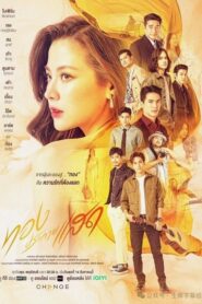 The Lady and Her Lovers ทองประกายแสด (2024) (ซีรีส์ไทย)
