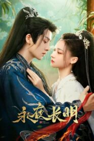 Dawn Is Breaking ราตรีไม่โรยร่วง (2024)