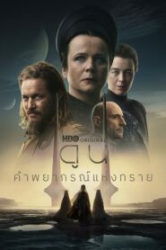 Dune Prophecy ดูน คำพยากรณ์แห่งทราย (2024)