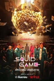 Squid Game สควิดเกม เล่นลุ้นตาย NETFLIX (ซีรีส์เกาหลี)