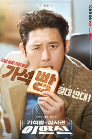 Parole Examiner Lee เจ้าหน้าที่มือปราบ (2024)