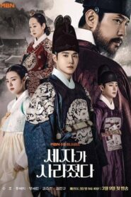 Missing Crown Prince แผนลักป่วนบัลลังก์ (2024) (ซีรีส์เกาหลี)
