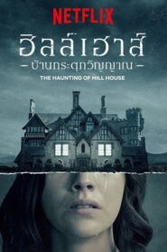The Haunting of Hill House ฮิลล์เฮาส์ บ้านกระตุกวิญญาณ (2018) Netflix