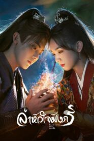 Back From the Brink ล่าหัวใจมังกร (ซีรีส์จีน)