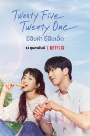 Twenty Five Twenty One ยี่สิบห้า ยี่สิบเอ็ด (2022) Netflix (ซีรีส์เกาหลี)