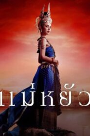 The Empress of Ayodhaya แม่หยัว (2024) (ซีรีส์ไทย)
