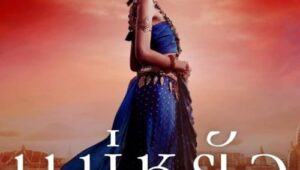 The Empress of Ayodhaya แม่หยัว (2024) (ซีรีส์ไทย) SS 1 EP 1
