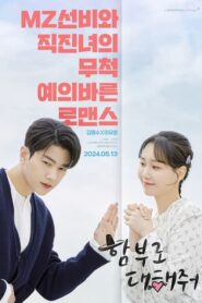 Dare To Love Me ท้ารักให้ฉ่ำปอด (2024) NETFLIX (ซีรีส์เกาหลี)