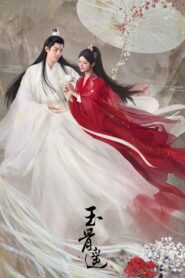 The Longest Promise ลำนำกระดูกหยก (2023) (ซีรีส์จีน)
