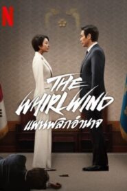 The Whirlwind แผนพลิกอำนาจ (2024) NETFLIX (ซีรีส์เกาหลี)