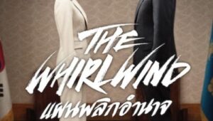 The Whirlwind แผนพลิกอำนาจ (2024) NETFLIX (ซีรีส์เกาหลี) SS 1 EP 1