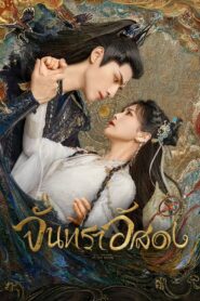 Till the End of the Moon จันทราอัสดง (2023)(ซีรีส์จีน)