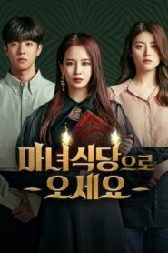 The Witch s Diner ร้านอาหารแม่มดที่จะตอบรับทุกคำขอ…แต่ทุกคำขอมีราคาที่ต้องจ่าย (2021)