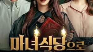 The Witch s Diner ร้านอาหารแม่มดที่จะตอบรับทุกคำขอ…แต่ทุกคำขอมีราคาที่ต้องจ่าย (2021) SS 1 EP 8